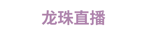 龙珠直播